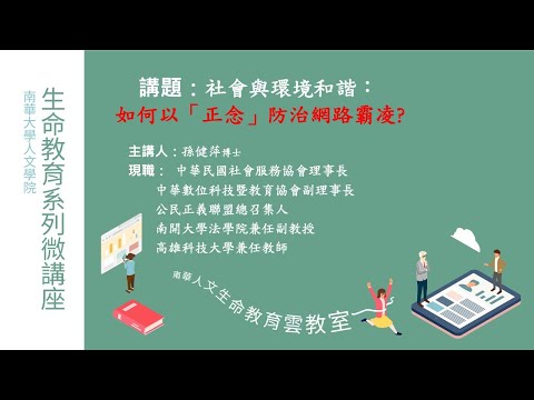 🌞生命教育系列微講座∣社會與環境和諧-如何以「正念」防治網路霸凌？∣孫健萍老師