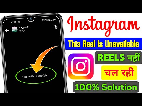 this reel is unavailable instagram problem | the reel is unavailable problem in Instagram