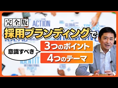 【新卒採用・中途採用】完全版！「採用ブランディング」で意識すべき3つのポイント、4つのテーマを徹底解説