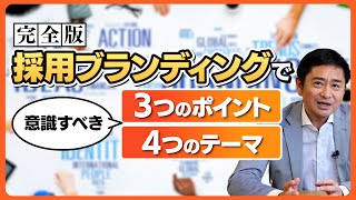 【新卒採用・中途採用】完全版！「採用ブランディング」で意識すべき3つのポイント、4つのテーマを徹底解説