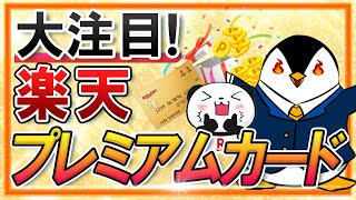 【大注目】楽天プレミアムカードのメリットは？楽天ゴールドカードとの比較や年会費を考慮した損益分岐点を解説！