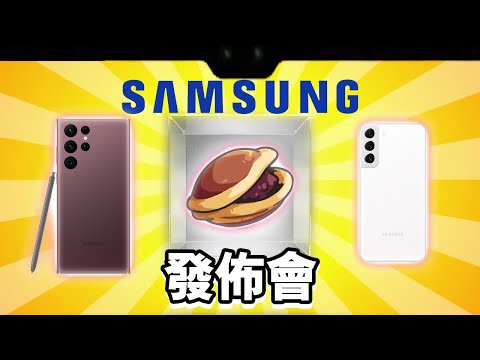 Samsung Galaxy S22 發佈會 誠實豆沙包版 🥧 | 懶人包 中文 Galaxy S22 Ultra 🖊 S Pen 💻 Galaxy Tab S8 Ultra