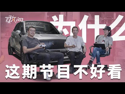 【敢问03】在流量跳水后，我们仍然选择相信，选择坚持自己！