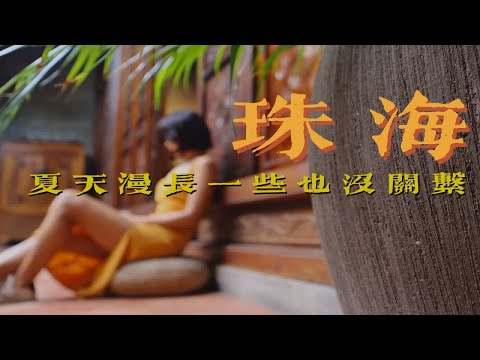 珠海VLOG | 漫漫夏日何处去？请接收这份岭南消夏处方