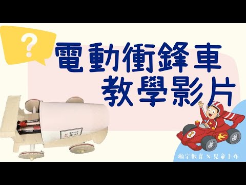 電動衝鋒車 X【@camphuhu ．科學動手做】