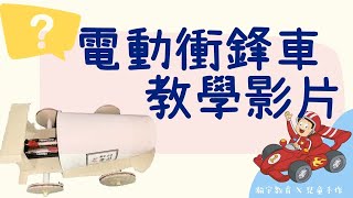 電動衝鋒車 X【@camphuhu ．科學動手做】