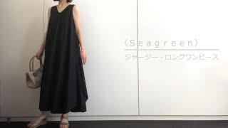 【Brialスタッフ着用】〈Ｓｅａｇｒｅｅｎ〉ジャージー・ロングワンピース