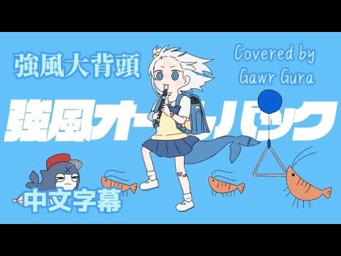 強風オールバック/Covered  by Gawu Gura ［中文字幕/中文翻譯］