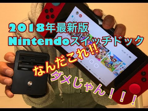 【Nintendo Switch】ドック　開封レビュー　こんなことある！！