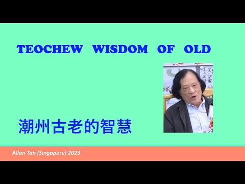 Teochew Wisdom of Old (潮州古老的智慧)แต้จิ๋ว