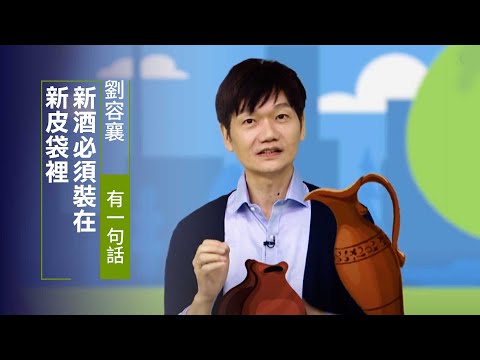 生命能承裝多少祝福，就看你用什麼容器裝 | 劉容襄 有一句話