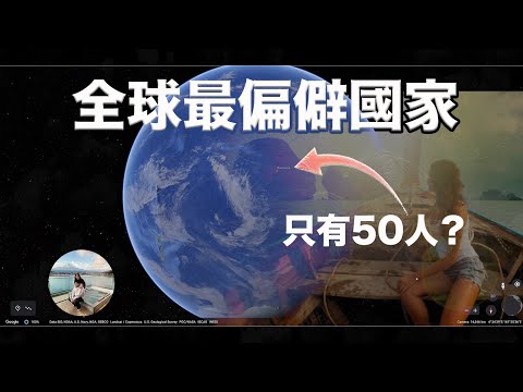 【看世界】帶你看世界，全球人口最少！？最偏僻的國家！？带你看世外桃源的真实生活！| 愛說啥 AlexaTalks