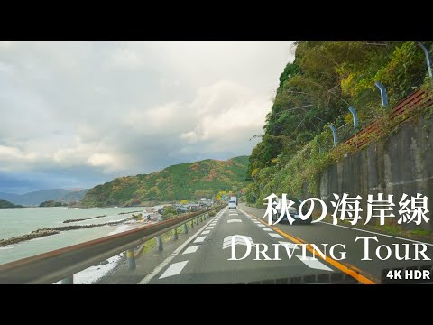 Autumn coastline drive Japan 4KHDR 秋の海岸線ドライブ 福井県越前海岸