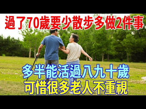 過了70歲，要少散步，多做2件事，多半能活過八九十歲，可惜很多老人不重視！