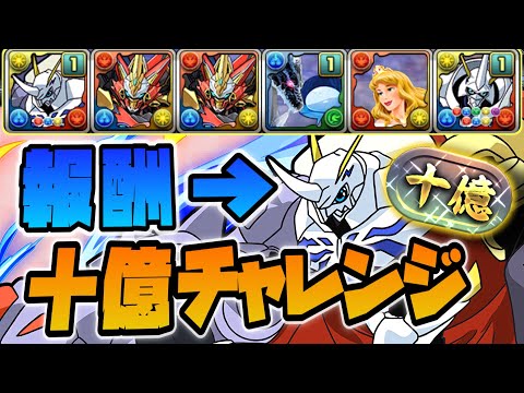 【十億チャレンジ】オメガモン【報酬】 編成❗️ #パズドラ #十億チャレンジ