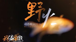 野火 - 戾格