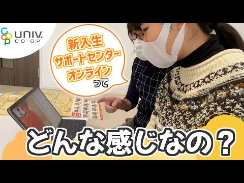 【2021年度入学生向け】新入生サポートセンター オンラインについて紹介します【新生活準備】【お部屋探し】【高知大学生協】