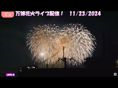 ライブ配信！ドローンショー＆打ち上げ花火１万５千発！EXPO"70万博記念公園   11/23/2024