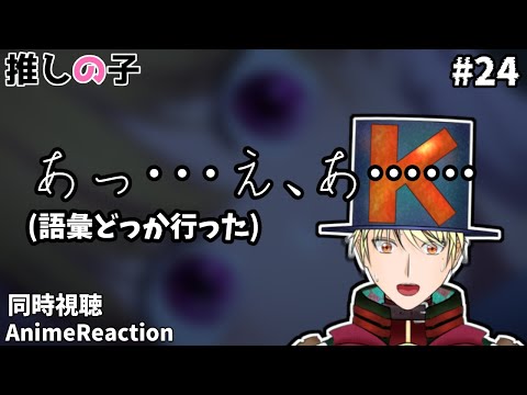 【 #推しの子 /同時視聴】これ最終回！？なんかまた事件起きてるんだけど！？！？！？ルビーはそうなるよなぁと思いつつどういう路線になっていくのか気になる【24話】