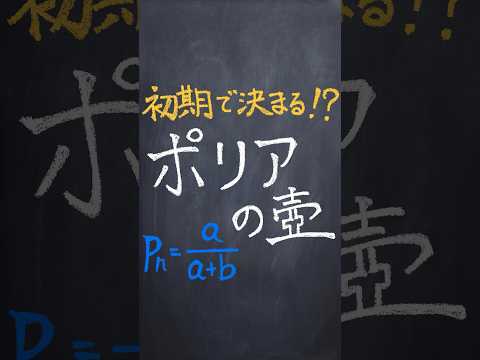 ポリアの壺 #shorts #数学 #解説