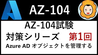 【一緒に学ぼう】Azure資格取得への道 - AZ-104試験対策 第1回