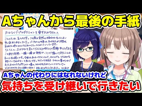 Aちゃんからの最後のメッセージに胸がいっぱいになるも気持ちを新たにするのどか【ホロライブ/切り抜き/春先のどか/友人A】