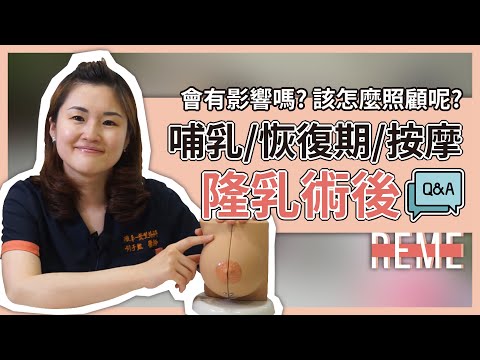 隆乳後哺乳會有影響嗎？ 隆乳術後恢復期該怎麼照顧呢？隆乳術後按摩有需要嗎？feat. 雅丰何于甄醫師【REME】