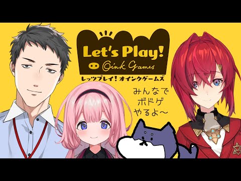 【レッツプレイ！オインクゲームズ】みんなでボドゲをやるよぉ～【にじさんじ/アンジュ・カトリーナ/社築/周央サンゴ/黒井しば】