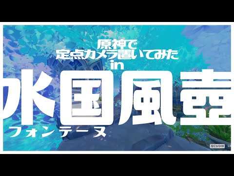 【原神】定点カメラinリスナーさんのフォンテーヌ風壺【弊ワットの日常】