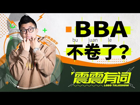 BBA不卷了，反而开始涨价了？｜震震有词