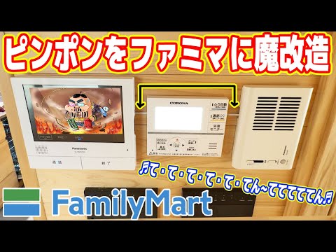 【マイホーム】インターフォンを「ファミマ入店音」に魔改造する方法【恥ずかしいｗ】