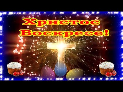 ХРИСТОС ВОСКРЕСЕ! Поздравляю со Светлой Пасхой!Красивое музыкальное поздравление!