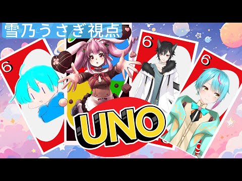 【UNO/コラボ】お話しながらカードゲーム！！【Vtuber/雪乃うさぎ】