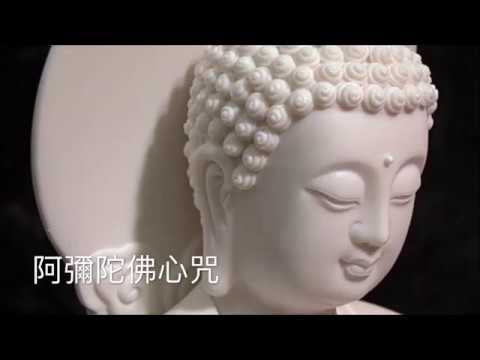 阿彌陀佛心咒 2小時 Amitabha Mantra O-bí-tô-hu̍t A-di-đà Аміта́бга พระอมิตาภพุทธะ Амитабха 아미타불 阿弥陀如来