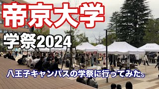 【vlog】「帝京大学」の「学祭」に行ってみた！八王子キャンパス【2024年】