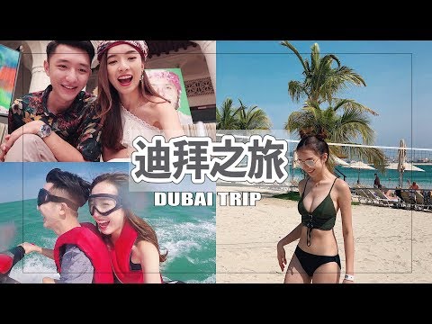 【DUBAI VLOG】 行程滿滿的迪拜之旅 2019  | StephyYiwen