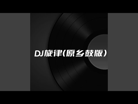 DJ旋律 (原乡鼓版)