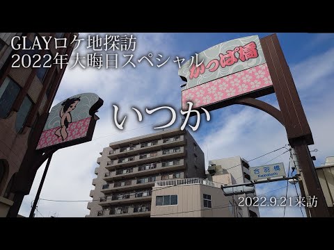 GLAY『いつか』ジャケットのロケ地　2022年大晦日特別版