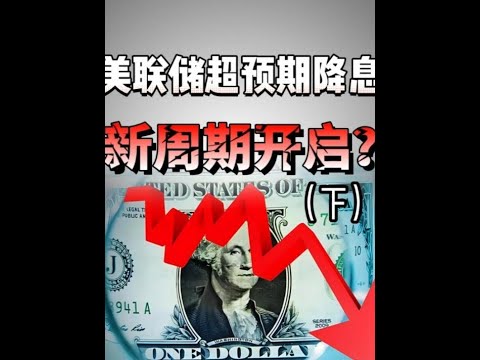 大国博弈，绝非单纯的你输我赢#美联储降息 #金牌守护家