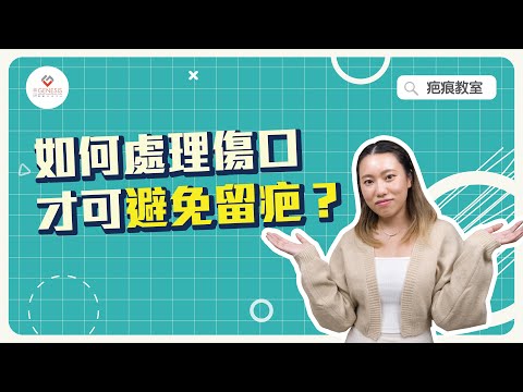 【疤痕教室】EP2 傷口癒合過程三個階段｜如何處理傷口才可避免留疤？