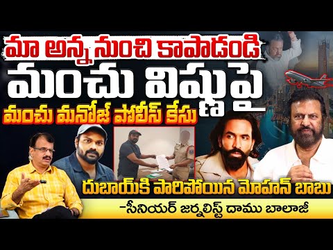 మా అన్న నుంచి నన్ను కాపాడండి || Manchu Manoj Case Filed On Manchu Vishnu | Red Tv