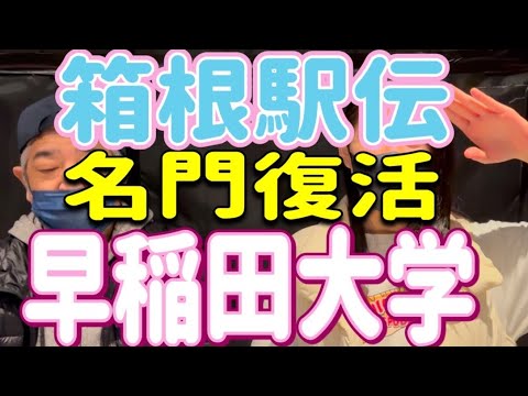 【箱根駅伝】名門復活‼️早稲田大学特集‼️