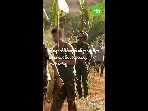 အနောက်ပိုင်းတိုင်းစစ်ဌာနချုပ်က စစ်ကောင်စီတပ်သားတွေ လက်နက်ချ