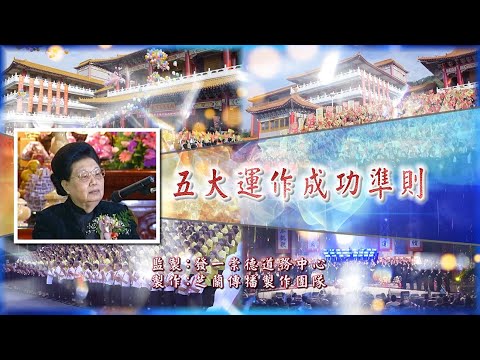 2022《五大運作成功準則》MV