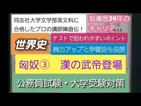 同志社大学文学部英文科に合格したプロの講師陣直伝！[世界史・漢の武帝登場]深井進学公務員ゼミナール・深井看護医学ゼミナール・深井カウンセリングルーム