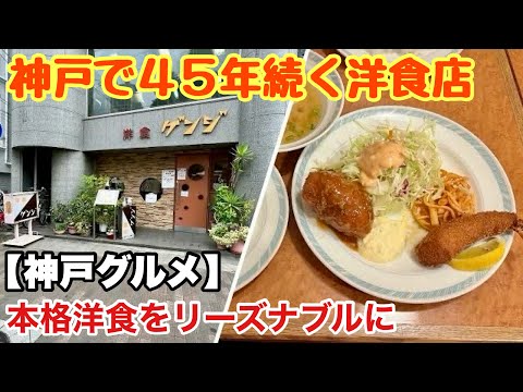 【神戸グルメ】神戸で４５年続く洋食店