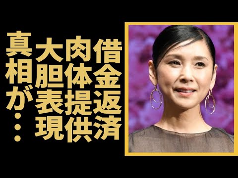 黒木瞳が借金まみれで肉体を提供という噂の衝撃の真相に言葉を失う…器具装着を拒絶でありのままで受け入れた理由が…