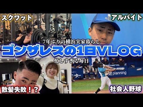 【7年ぶりの実家暮らし】毎日忙しすぎるゴンザレスの1日VLOG