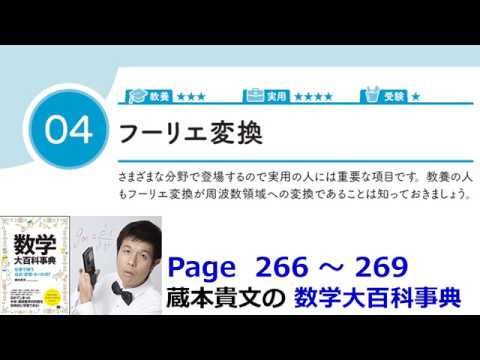 「フーリエ変換」１３－４【１３章　複素数、数学大百科事典】