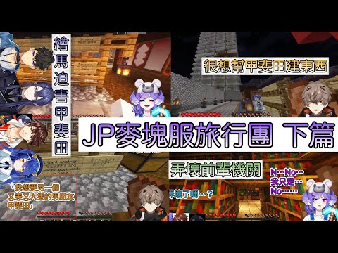 【彩虹社中文字幕】JP麥塊服旅行團 下集【長尾景/Selen Tatsuki/Suha/Reza Avanluna/Alban Knox/天宮心/甲斐田晴】